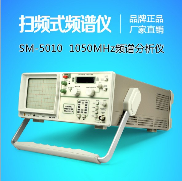 廠家直銷1000M頻譜分析儀SM5010頻譜儀1G無線遙控專用質保三年