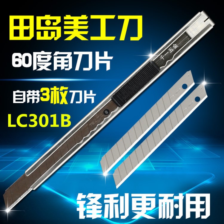 田島LC301B美工刀 不銹鋼 小號裁紙刀墻紙壁紙刀手機(jī)貼膜9MM