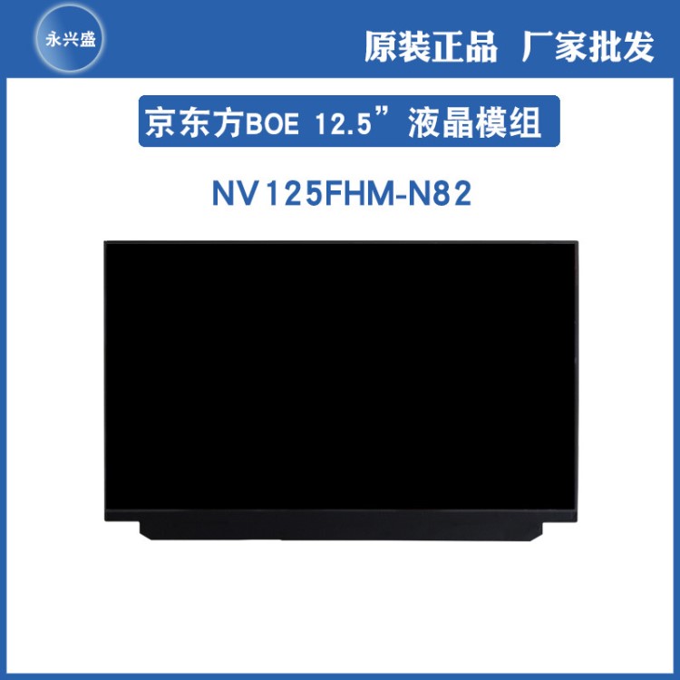 京東方BOE 12.5寸液晶模組 裸屏 液晶屏 原裝 NV125FHM-N82