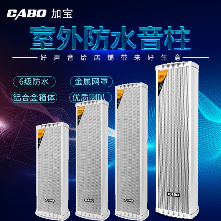 CABO/加寶 ZH-2720 20W/30/40/60W定壓室外壁掛防水音柱音箱喇叭