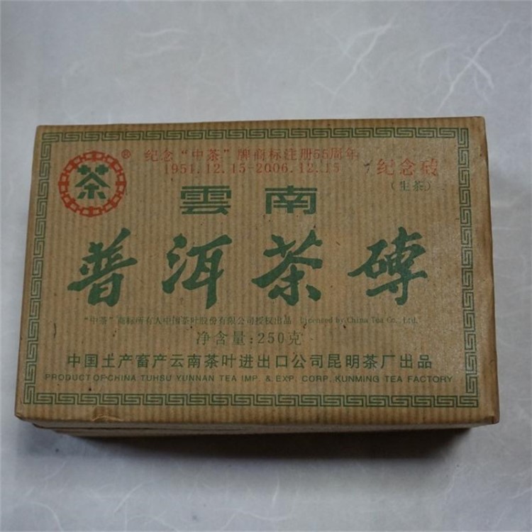 中茶中糧牌 云南普洱茶 2006年 紀念中茶牌55周年茶磚 生茶紀念磚