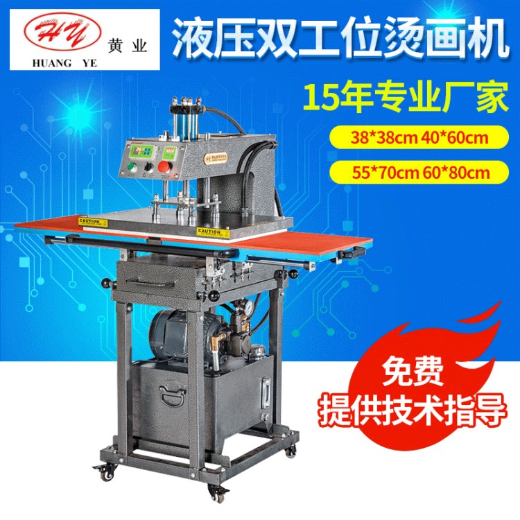 黃業(yè) 液壓燙畫機(jī) T恤數(shù)碼服裝熱轉(zhuǎn)印機(jī)壓燙機(jī)熱轉(zhuǎn)印機(jī) 燙畫設(shè)備