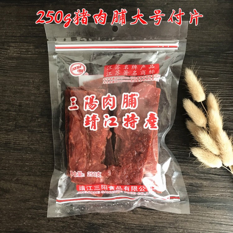 靖江特产三阳猪肉脯精制250g碎片付片肉脯肉干肉类零食包邮