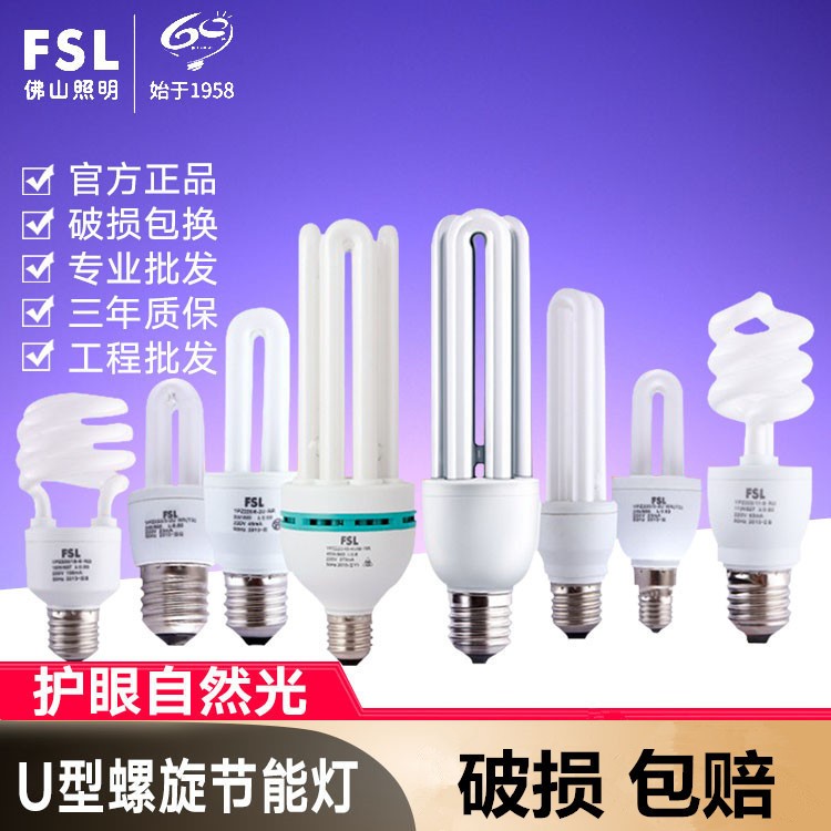 佛山照明2U3U4U5U超亮節能燈泡螺旋三基色熒光燈e27家用U型節能燈