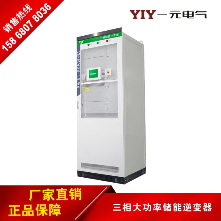 供應(yīng)一元 50KW80KW100KW150KW大功率三相儲能逆變器儲能變流器