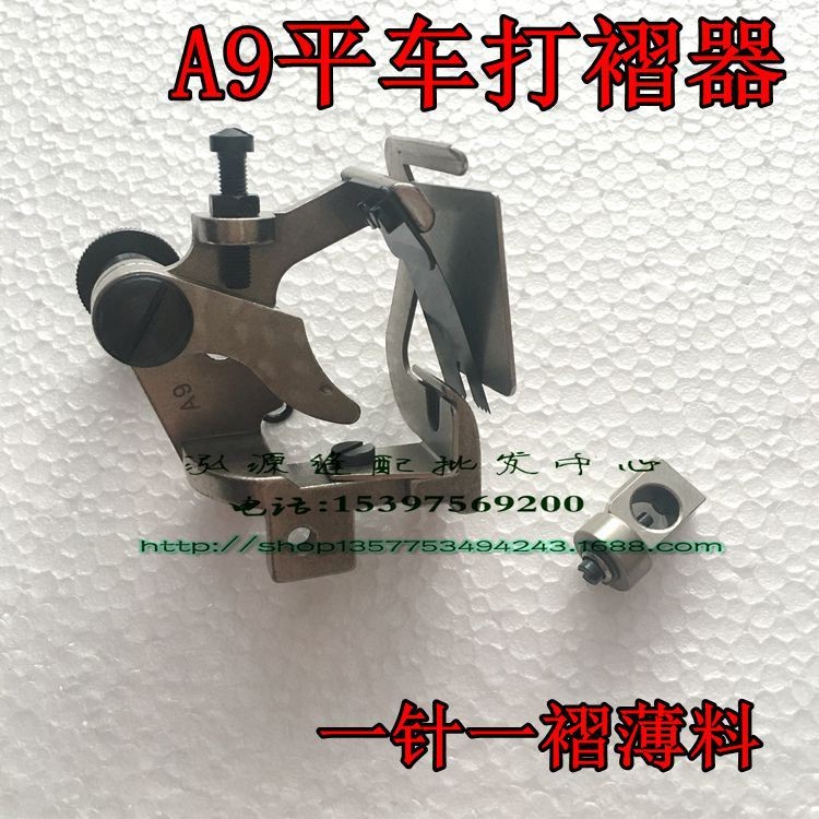 A9打皺器平車薄料 打褶器 打皺器 褶皺 打折花邊 A9 一針一折