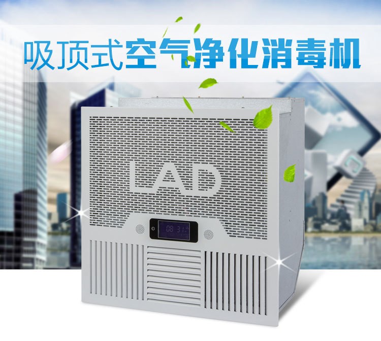 等離子吸頂式空氣消毒機(jī)LAD/KJD-T1000新建改建醫(yī)院凈化工程使用