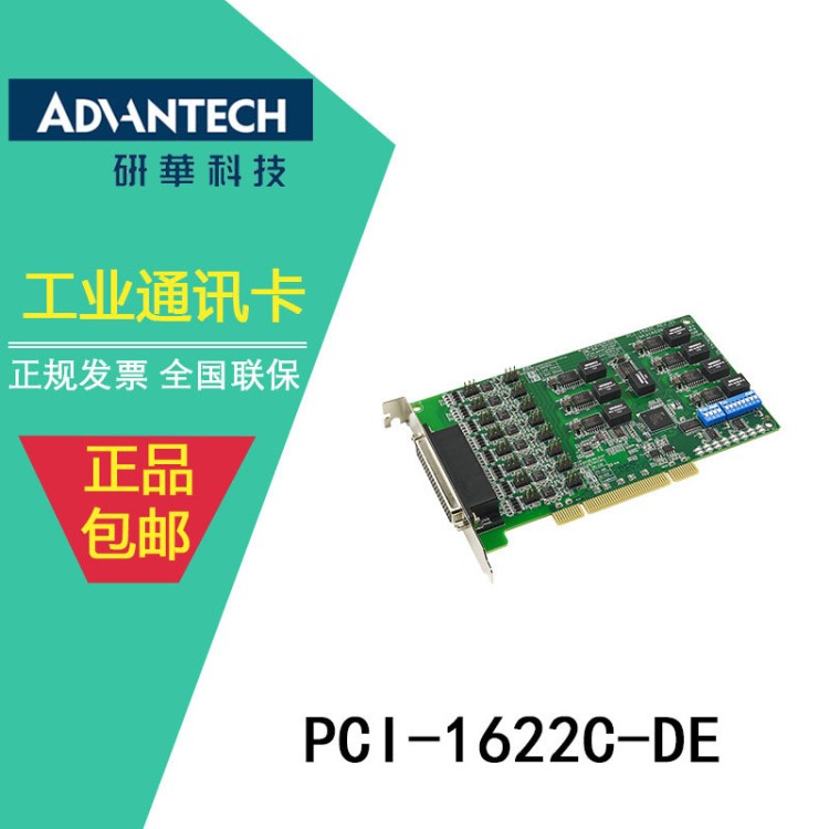 研華PCI-1622C 8端口RS-422/485 PCI通訊卡串行速度高達(dá)921.6kbps