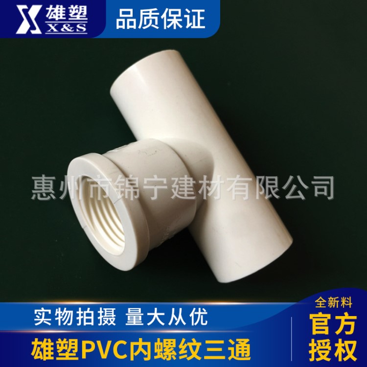 雄塑藍(lán)色PVC-U給水管供水管配件膠內(nèi)牙三通內(nèi)螺紋三通品質(zhì)