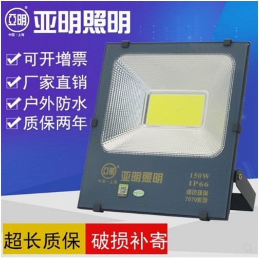 上海亞明照明LED超亮投光燈7070系列30W50W100W150W200W足W泛光燈