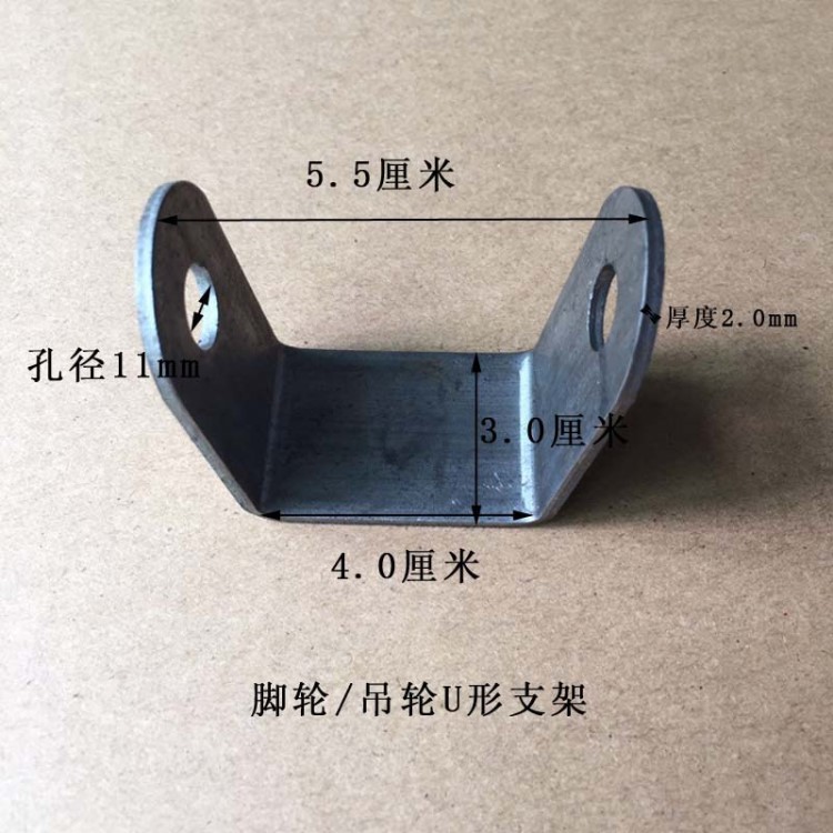 腳輪U型支架帶雙孔折彎鐵沖片焊接掉輪固定U形底座內(nèi)寬4厘米沖板