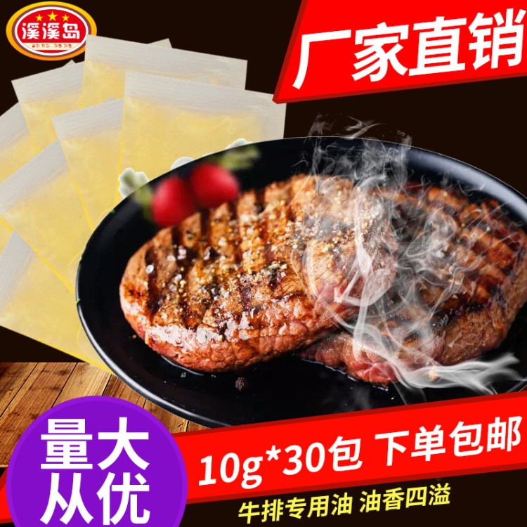 溪溪岛食品级牛排烤肉专用油10g小包装家用开店商用包邮厂家直供