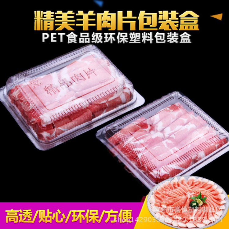 500g裝羊肉片盒 一次性肥牛羊肉包裝盒 肉產(chǎn)品塑料盒 精品肉片盒