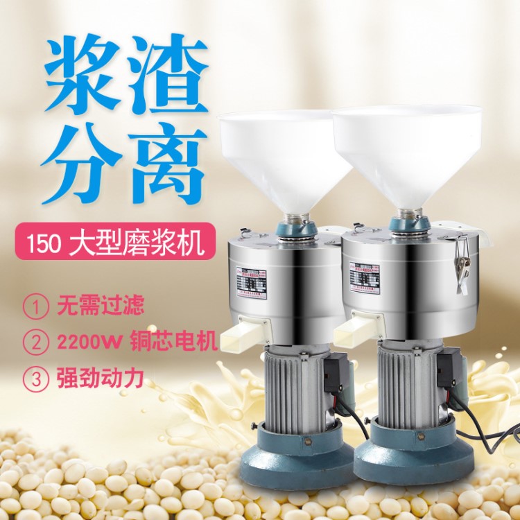 2.2KW精品150型現(xiàn)磨豆?jié){ 大容量商用豆?jié){機渣漿分離磨漿機豆腐機