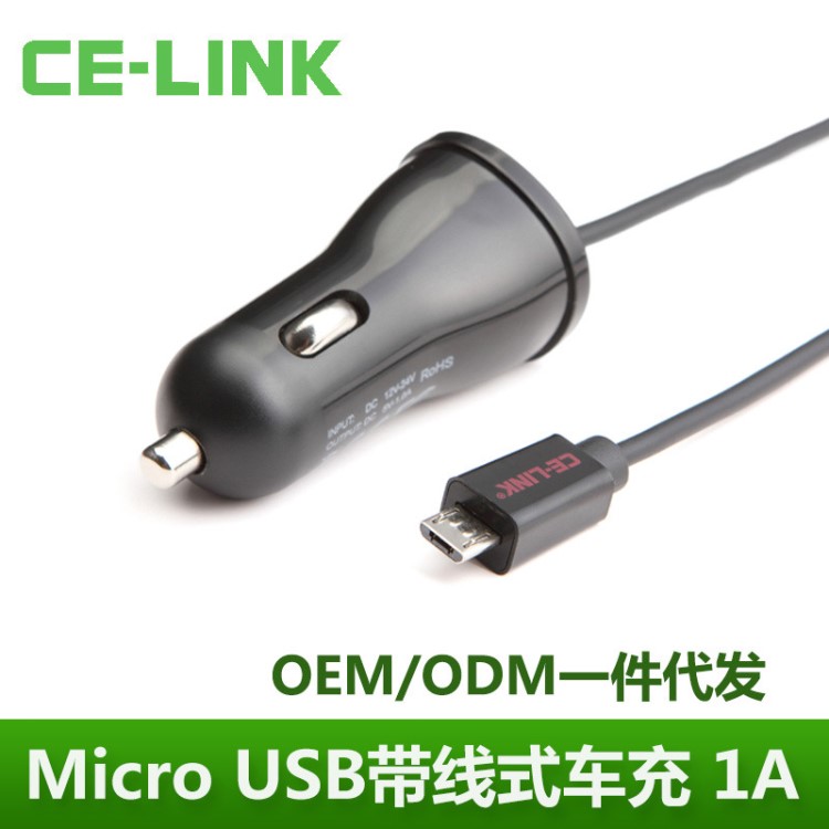 CE-LINK 手機車載充電器 三星小米華為 htc Micro USB 帶線式車充