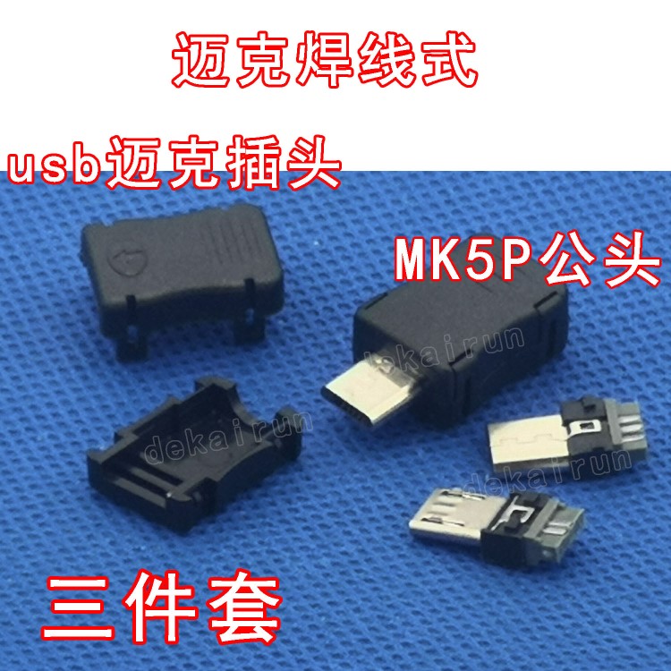 迈克USB插头 MK5P公头 MICRO 5P公头带外壳 焊线式迈克5P 三件套