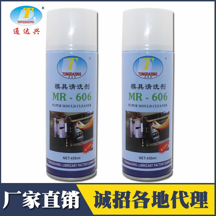  通達興MR-606模具清洗劑 廠家直銷環(huán)保強力清潔劑去污劑批發(fā)