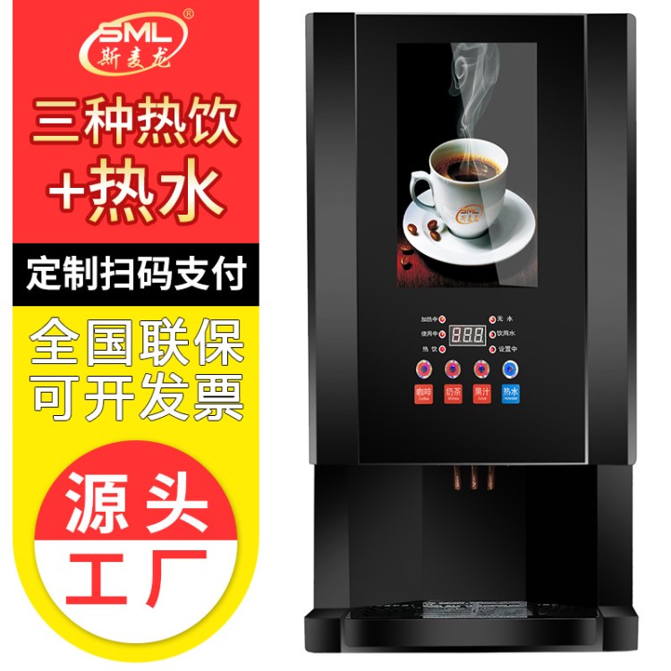 【工廠】斯麥龍速溶咖啡機全自動冷熱速溶奶茶果汁機自助飲料機