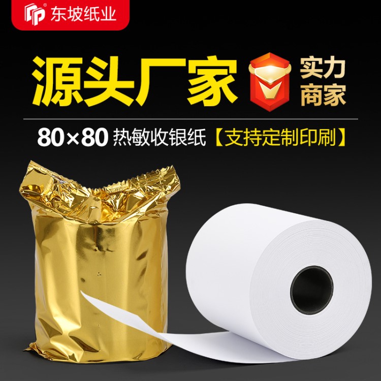 收銀紙80*80廚房點(diǎn)菜寶紙排隊(duì)機(jī)外賣小票紙80X80熱敏紙80mm打印紙