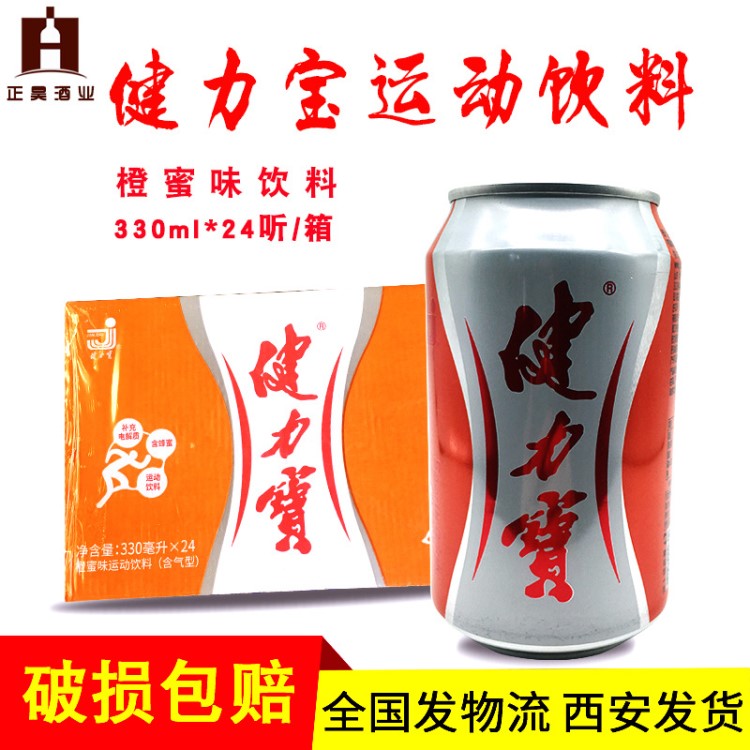 健力宝饮料大量整箱批发易拉罐80后怀旧运动饮料橙蜜味330ml*24罐