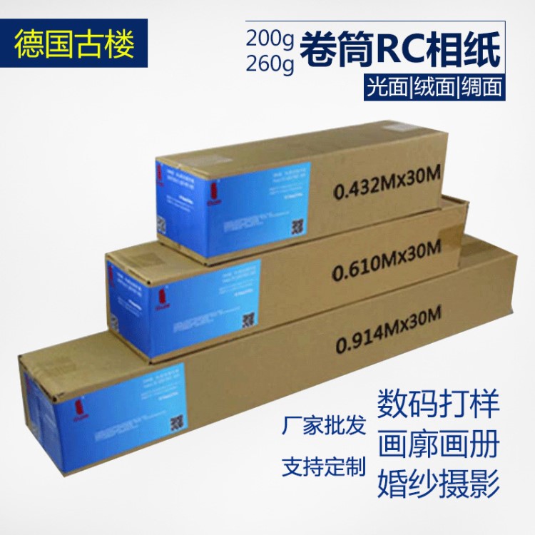 德國古樓200克RC高光絨面卷筒噴繪相紙機雙面防水適用于愛普生