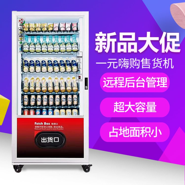 自動(dòng)售貨機(jī)自助掃碼無(wú)人售貨機(jī) 一元嗨售自助售賣(mài)機(jī) 廠家直銷(xiāo)