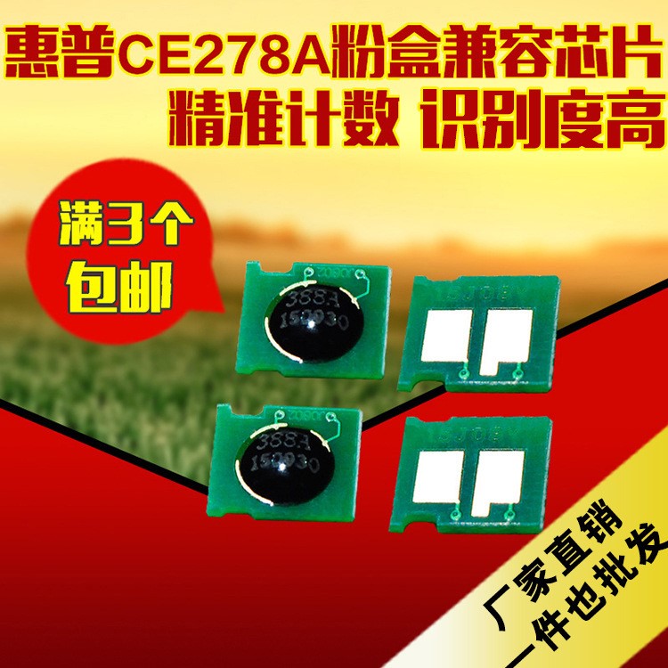 廠家批發適用惠普HP78A芯片CE278A M1536DNF硒鼓芯片 兼容