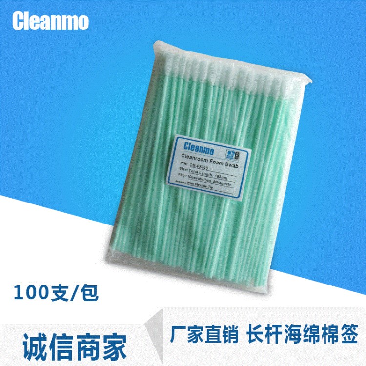 Cleanmo廠家直銷CM-FS740長桿無塵棉簽 6寸單頭擦拭布工業(yè)棉簽