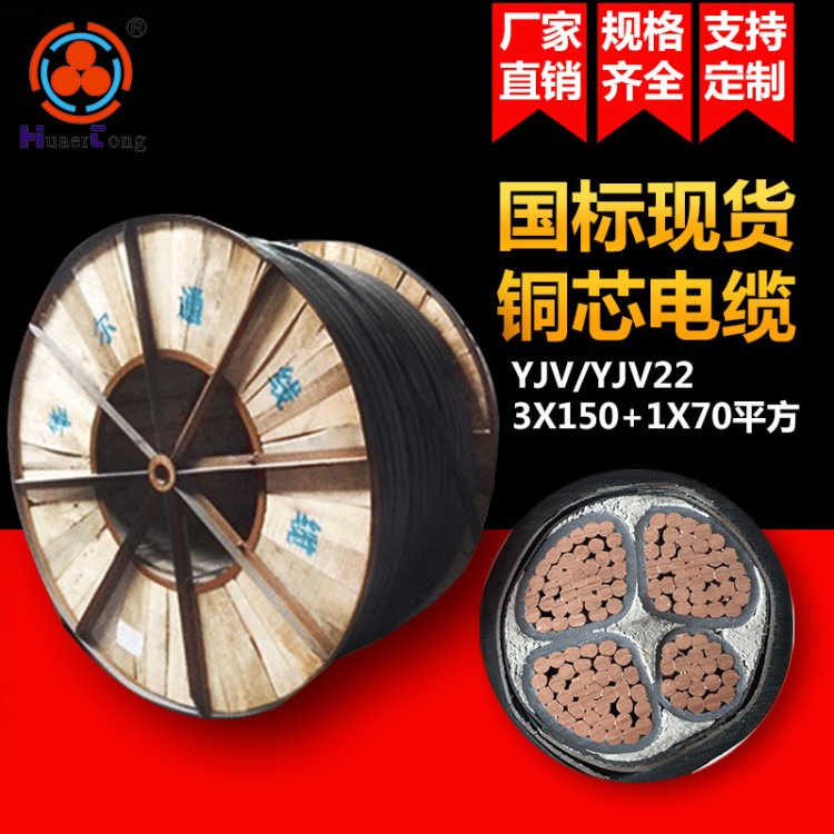 廠家直銷國標(biāo)銅芯3X150+1X70平方電力電纜YJV可定制低壓現(xiàn)貨電纜