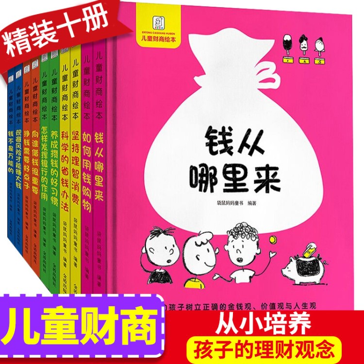 儿童财商教育绘本 全10册精装硬壳3-6-10周岁绘本睡前故事书