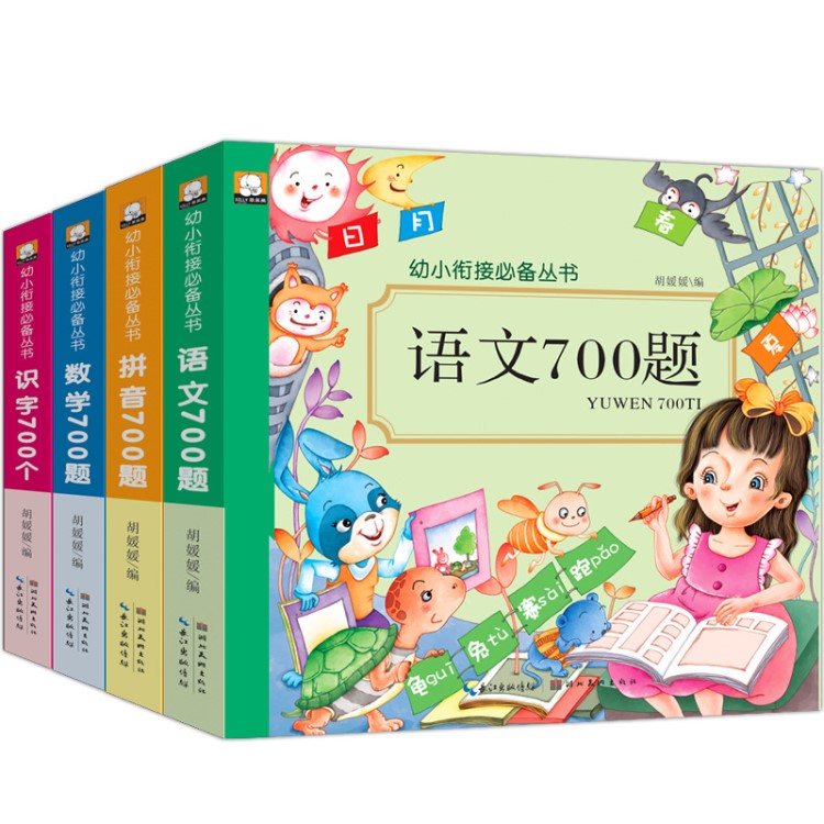 幼小銜接語文數(shù)學(xué)拼音識(shí)字700題 全套整合幼升小書籍 全4冊(cè)