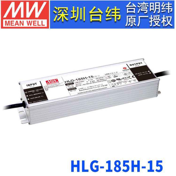 台湾明纬HLG-185H-15明纬开关电源185W/15V/11.线控调光型