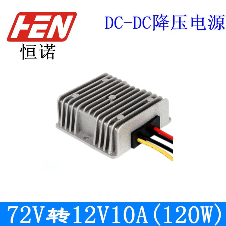 72V轉12V10A電源轉換器54-90V轉12V 120W模塊電源車載電源轉換