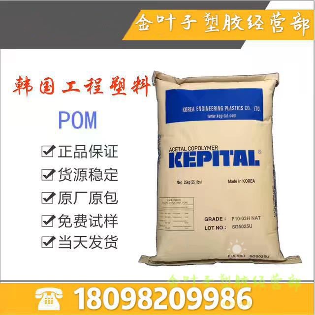 供应耐磨热稳定POM高粘度原料 薄片管道材料 韩国工程塑料 F10-01