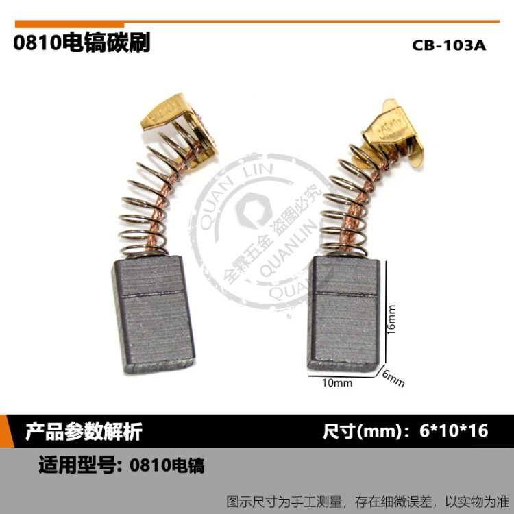 103碳刷CB-100A0810電鎬碳刷電動工具精品碳刷6*10*15mm裝機碳刷