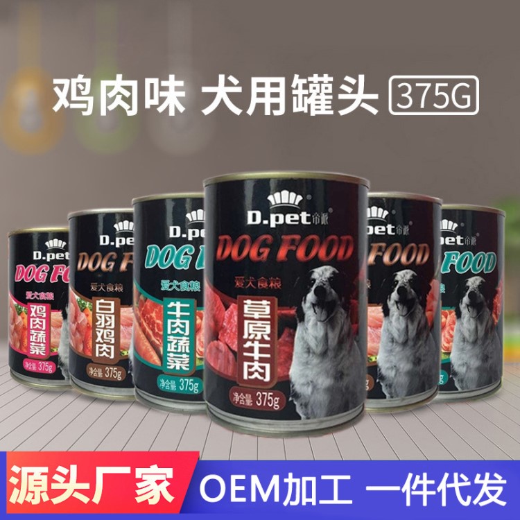 帝派宠物食品狗粮狗罐头375g 狗零食鸡肉牛肉味狗湿粮OEM代加工