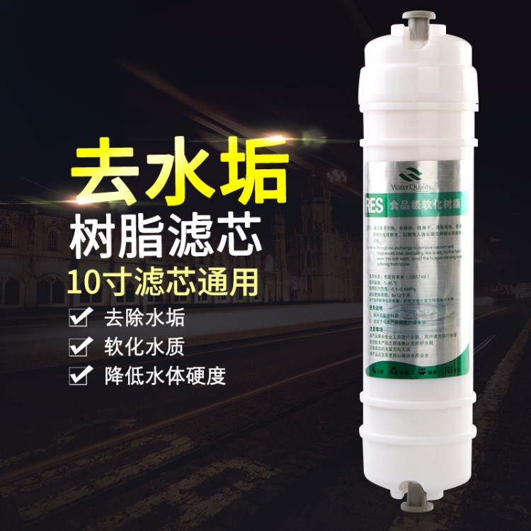 10寸樹脂濾芯 軟化水質(zhì)去水垢 家用廚房凈水器RO機 韓式快接濾芯