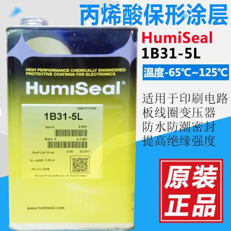 Humiseal1B31 三防漆1B31披覆膠防潮膠絕緣膠電路板 PCB5L