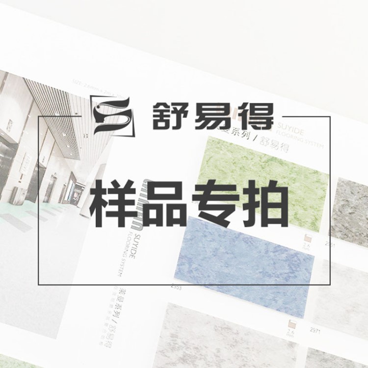 廠家生產(chǎn)幼兒園地板 舒易得pvc地板樣品專用鏈接 一件代發(fā)