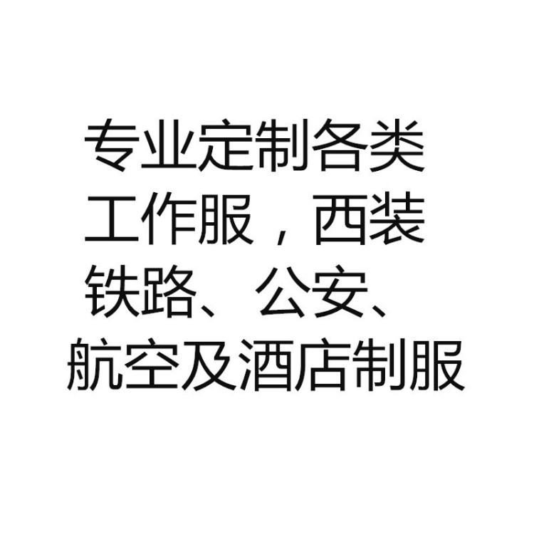 西装套装、衬衫、职业装、工装定制链接