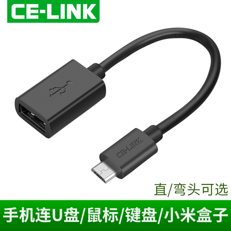 CE-LINK OTG數(shù)據(jù)線轉(zhuǎn)接頭適用小米盒子安卓手機(jī)連接U盤通用otg線