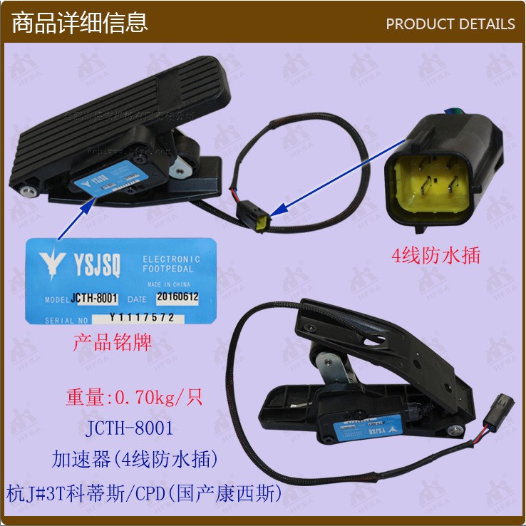 叉車配件：加速器(4線防水插)杭J#3T科蒂斯8001國產康西斯