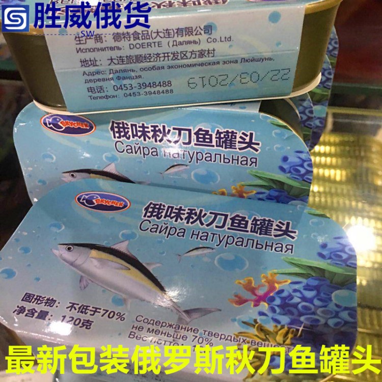 俄羅斯風(fēng)味原裝大嘴魚系列 秋刀魚罐頭整塊魚肉罐頭 即食海鮮罐