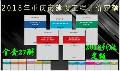 2018重慶定額 重慶市建設(shè)工程計價定額 全套27冊