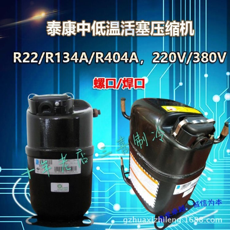 原裝法國泰康壓縮機CAJ2464Z 1.5P制冰機 小型冷庫壓縮機 R404A