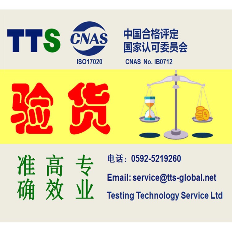 浙江杭州/湖州/紹興/衢州/金華 驗貨公司 檢驗檢測 第三方驗貨