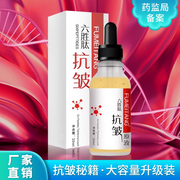 【網(wǎng)紅】六勝肽抗皺精華30ml 去皺紋活膚緊致護(hù)膚品 一件代發(fā)