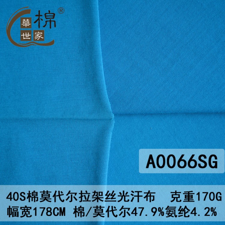 40S超滑莫代爾棉絲光單面 針織布料拉架 T恤萊卡布料 可訂色