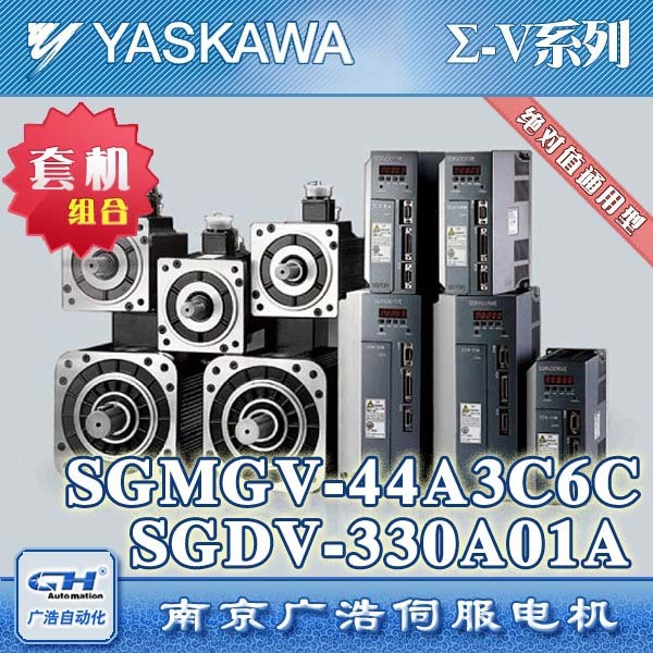 全新4.4kW安川伺服电机/SGMGV-44A3C6C/伺服驱动器/SGDV-330A01A