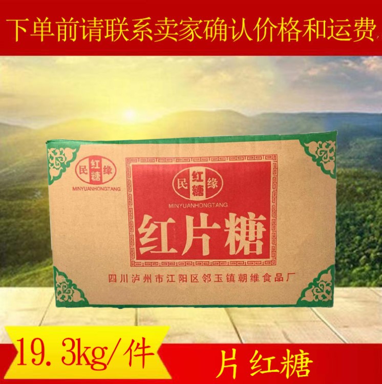 批發(fā)散裝四川民緣紅糖片 19.3kg/件 調(diào)味紅糖 烘焙輔料 超市零售